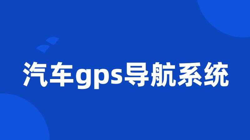 汽车gps导航系统