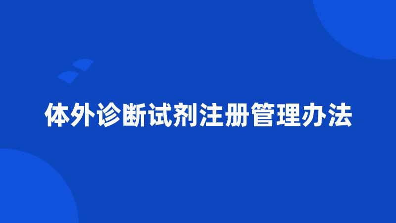 体外诊断试剂注册管理办法