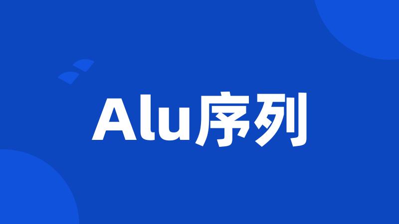 Alu序列