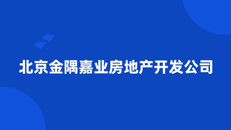 北京金隅嘉业房地产开发公司