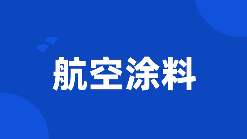 航空涂料