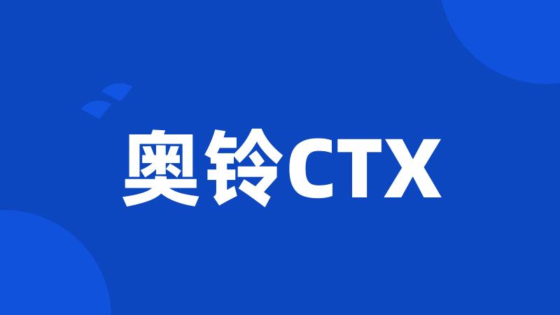 奥铃CTX