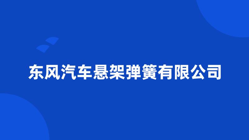 东风汽车悬架弹簧有限公司