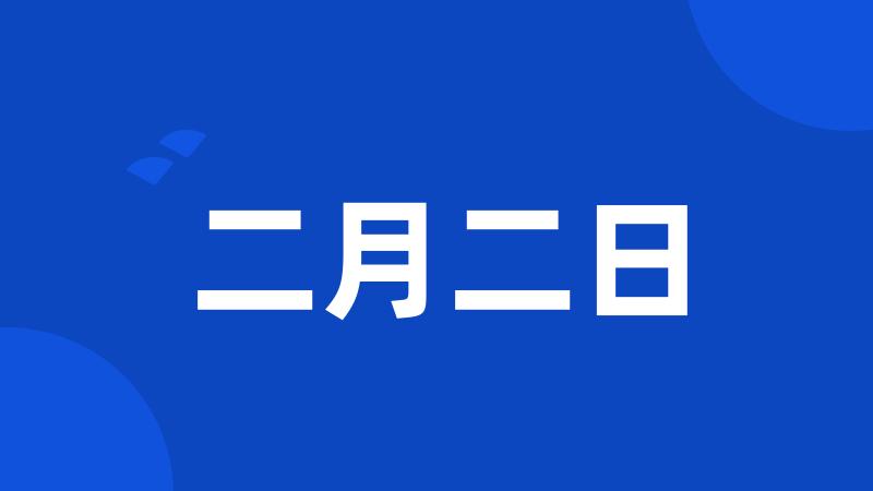 二月二日