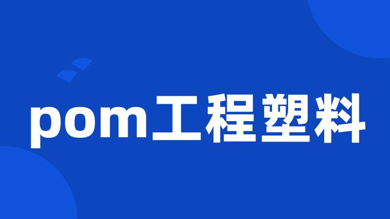 pom工程塑料