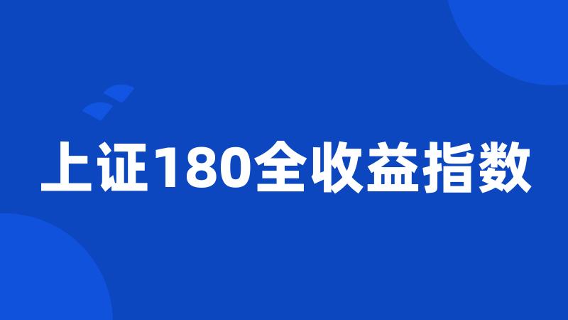 上证180全收益指数