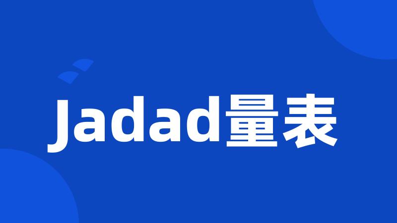 Jadad量表