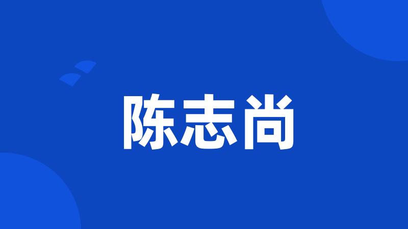 陈志尚