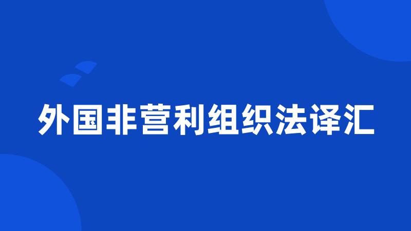 外国非营利组织法译汇