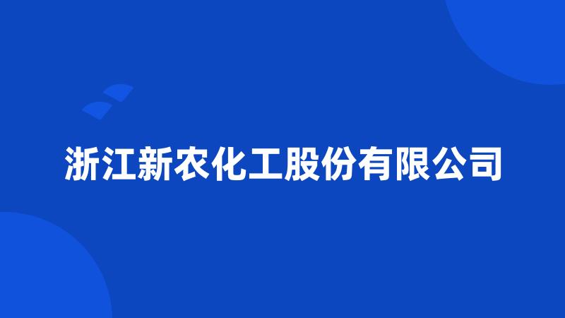 浙江新农化工股份有限公司