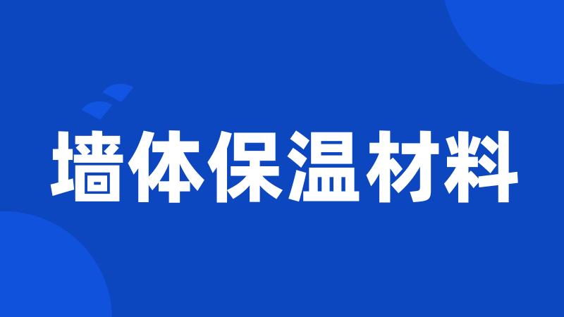 墙体保温材料