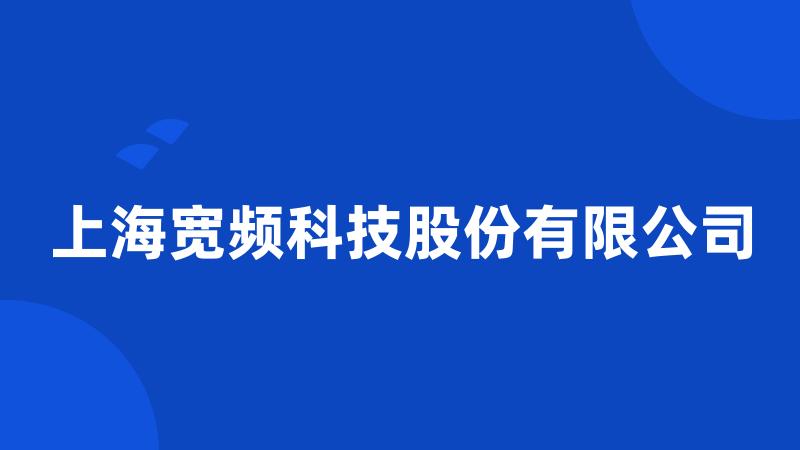 上海宽频科技股份有限公司