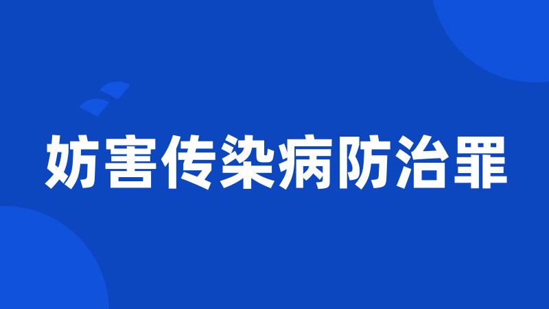 妨害传染病防治罪