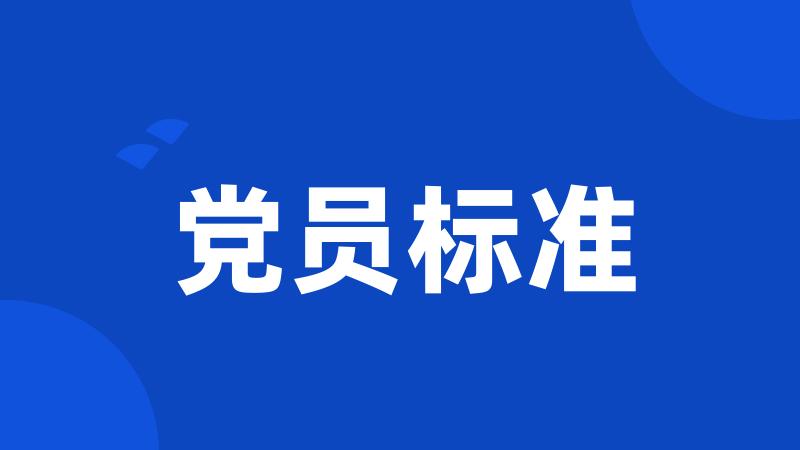 党员标准