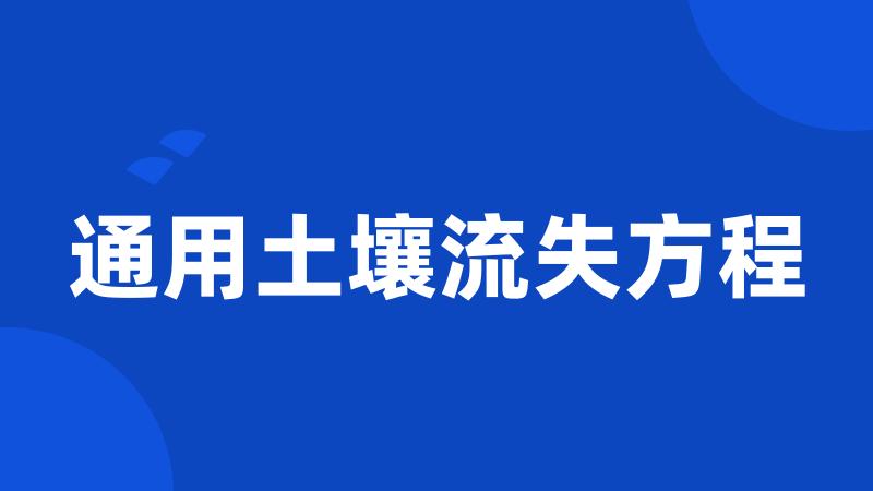 通用土壤流失方程