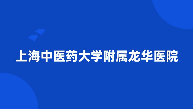 上海中医药大学附属龙华医院