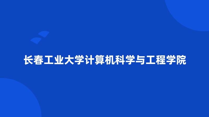 长春工业大学计算机科学与工程学院