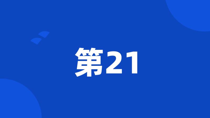 第21