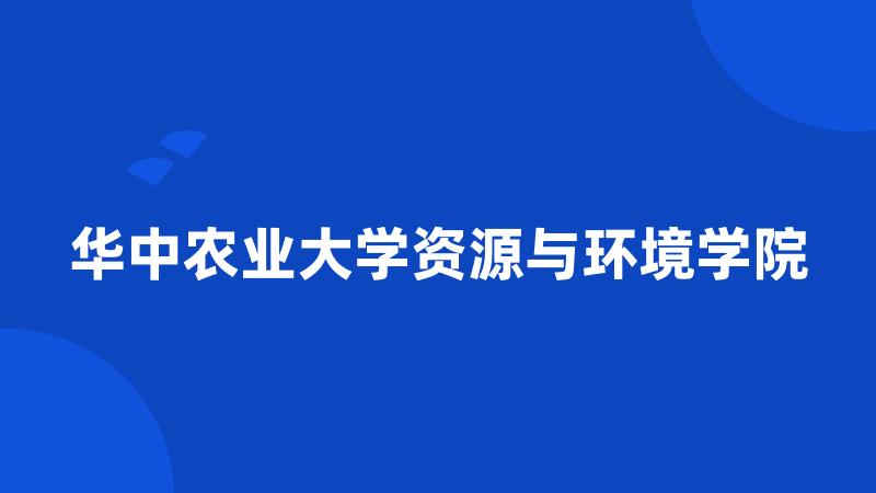 华中农业大学资源与环境学院