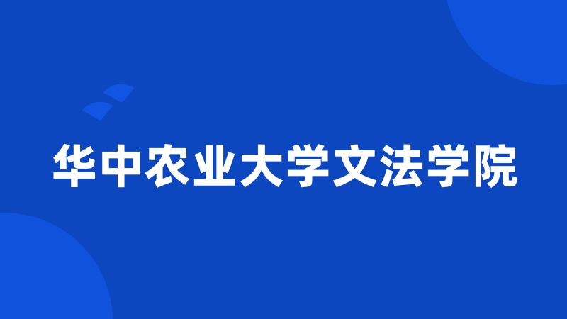 华中农业大学文法学院