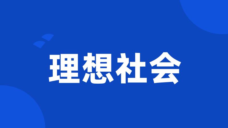 理想社会