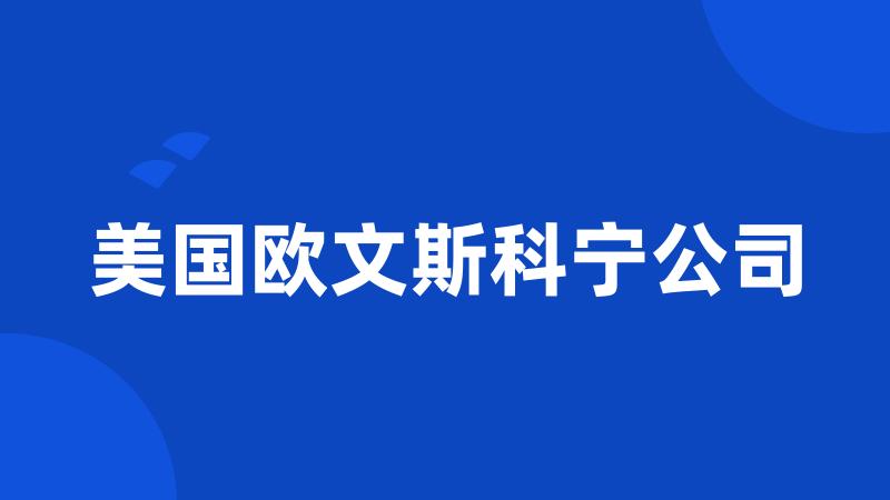 美国欧文斯科宁公司