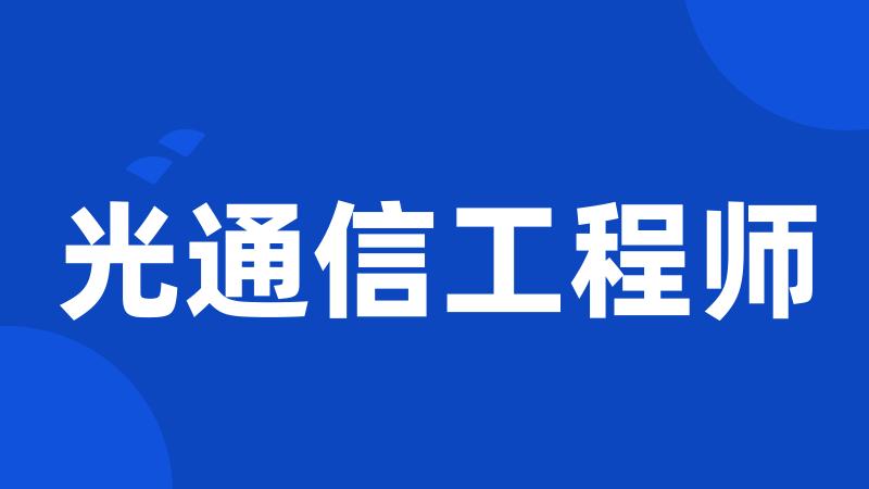 光通信工程师