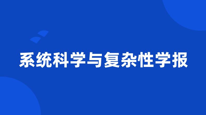 系统科学与复杂性学报