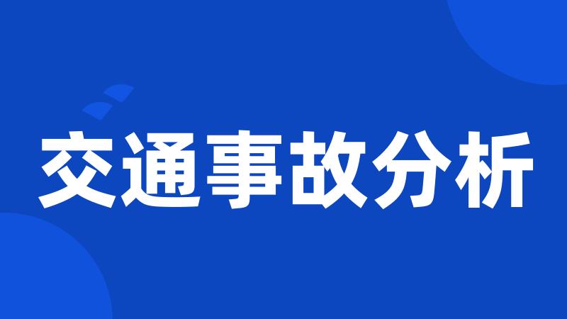 交通事故分析