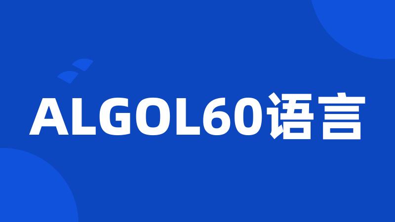 ALGOL60语言