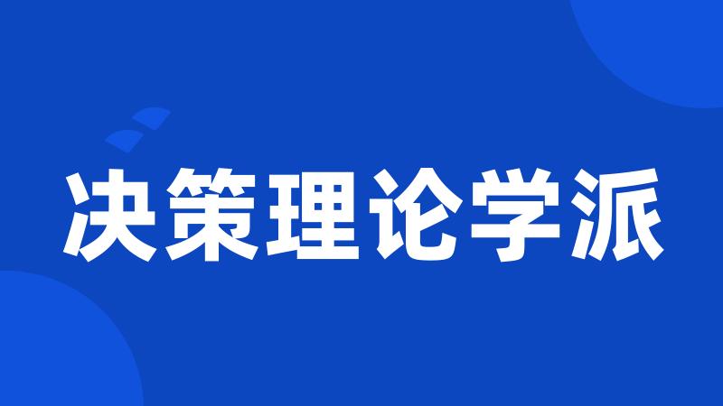 决策理论学派