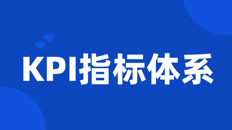 KPI指标体系