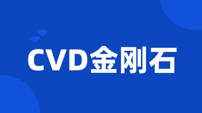 CVD金刚石