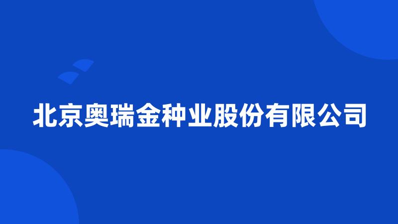 北京奥瑞金种业股份有限公司