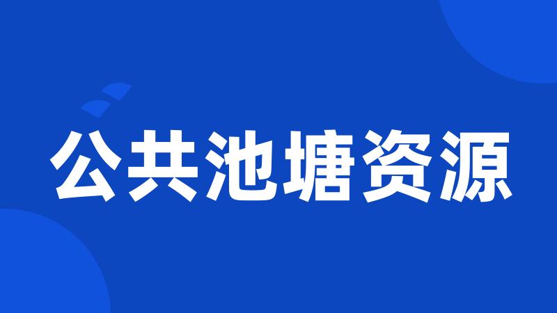 公共池塘资源