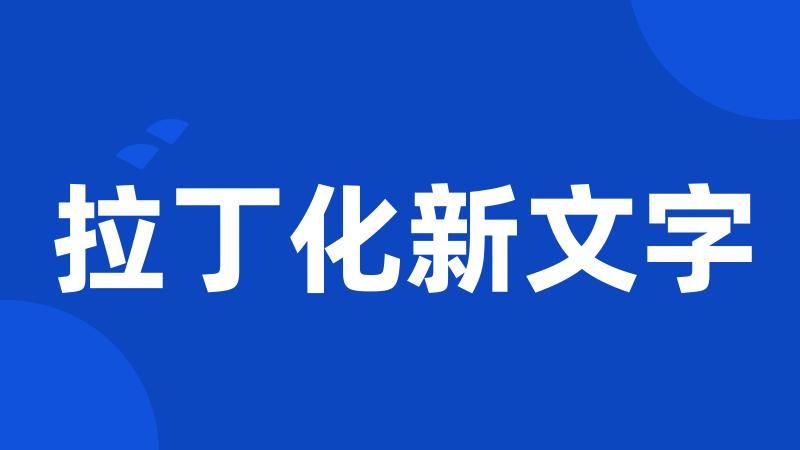 拉丁化新文字