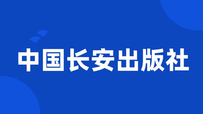 中国长安出版社