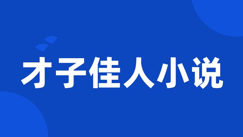 才子佳人小说