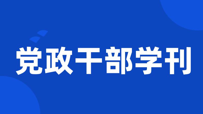 党政干部学刊