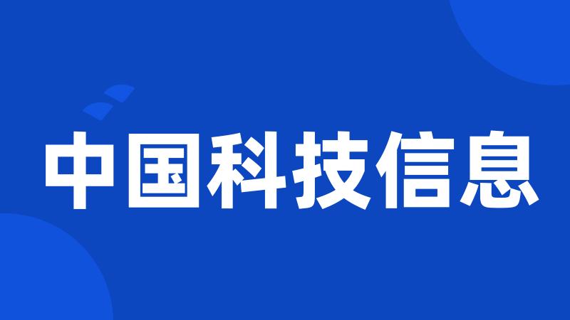 中国科技信息