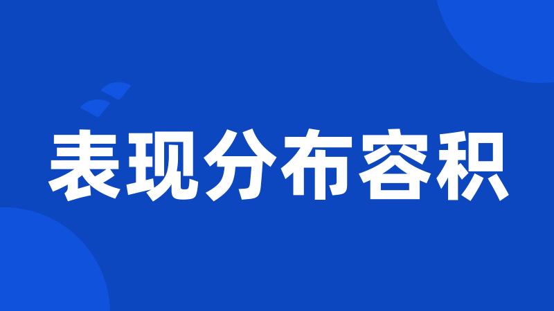 表现分布容积