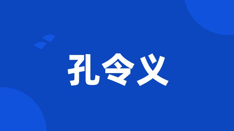 孔令义