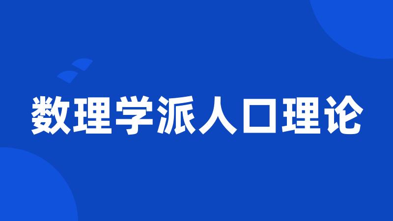 数理学派人口理论