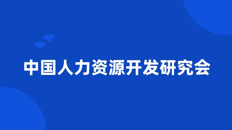 中国人力资源开发研究会