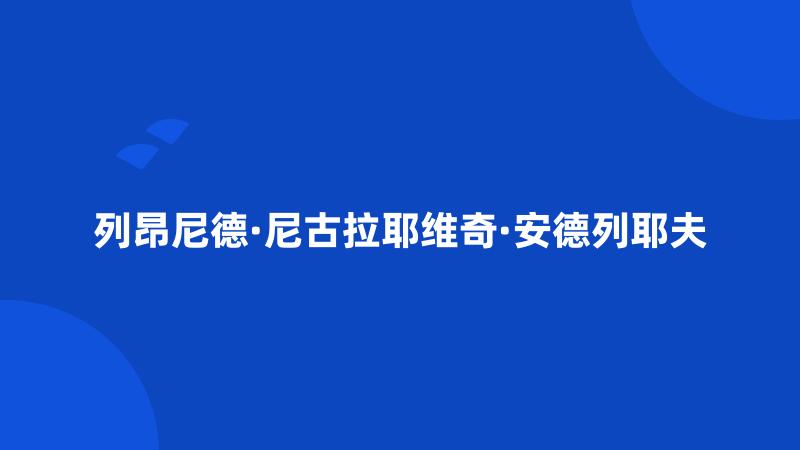 列昂尼德·尼古拉耶维奇·安德列耶夫