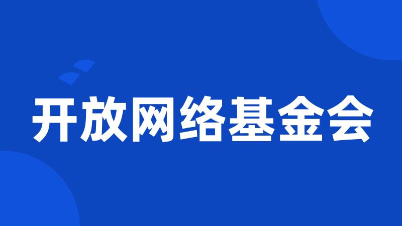 开放网络基金会