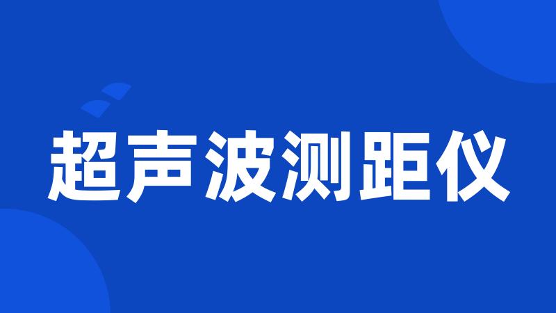 超声波测距仪