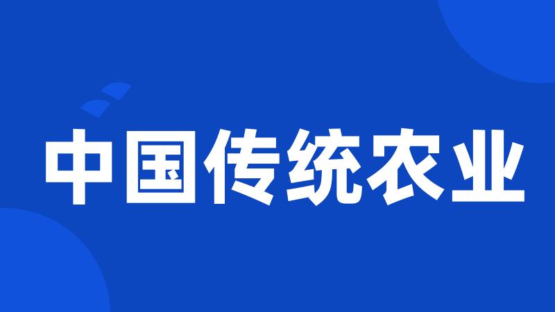 中国传统农业