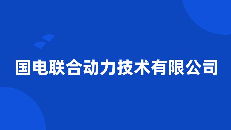 国电联合动力技术有限公司