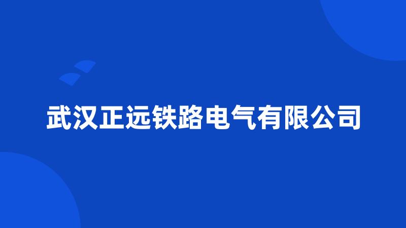 武汉正远铁路电气有限公司